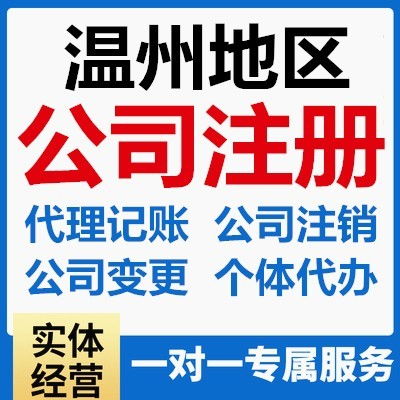 溫州代理記賬與工商注冊服務(wù)指南 便捷助力企業(yè)高效運(yùn)營